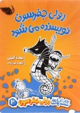 کتاب رولی جفرسون نویسنده می شود مجموعه خاطرات رولی جفرسون جلد 2