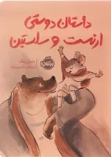 کتاب داستان دوستی ارنست و سلستین