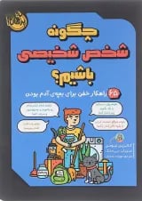 کتاب چگونه شخص شخیصی باشیم