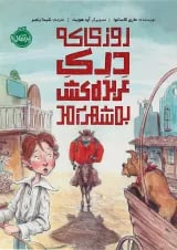 کتاب روزی که درک عربده کش به شهر آمد