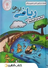 کتاب یار ریاضی اول ابتدایی اندیشمند