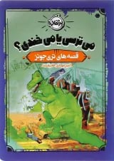 کتاب می ترسی یا می خندی مجموعه قصه های تری جونز