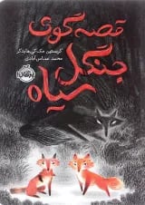 کتاب قصه گوی جنگل سیاه
