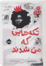 کتاب تکه هایی که من شدند