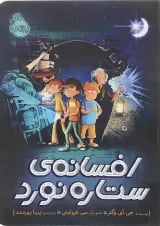 کتاب افسانه ستاره نورد