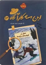 کتاب خطر در کوهستان سایه ها مجموعه این سه کارآگاه جلد 3
