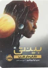 کتاب نقاب دار شب مجموعه بینتی جلد 3