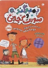 کتاب در جست و جوی جوجه تیغی جادویی مجموعه بمبوگند و صورت کچاپی جلد 2