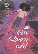 کتاب زندگی به صرف انبه
