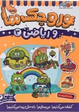 کتاب وروجک ها و ریاضی جلد 3 سطح 2