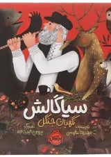 کتاب سیاگالش نگهبان جنگل