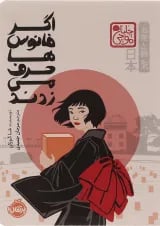 کتاب اگر فانوس ها حرف می زدند