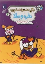 کتاب نقره و طلا مجموعه دختر فضانورد جلد 3