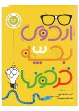 کتاب اردوی بچه خر خون ها