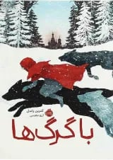 کتاب با گرگ ها