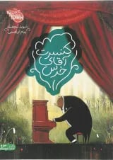 کتاب کنسرت آقای خرس
