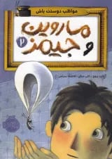 کتاب مواظب دوستت باش مجموعه ماروین و جیمز جلد 2