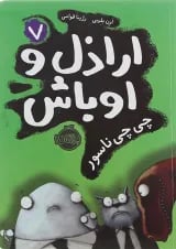 کتاب چی چی ناسور مجموعه اراذل و اوباش جلد 7