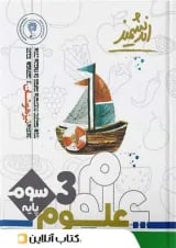 علوم سوم ابتدایی تیزهوشان اندیشمند