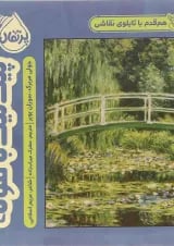 کتاب پیک نیک با مونه مجموعه هم قدم با تابلوی نقاشی