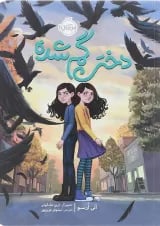 کتاب دختر گمشده