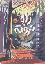 کتاب راه نرفته