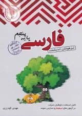 فارسی پنجم ابتدایی تیزهوشان اندیشمند