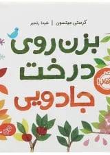 کتاب بزن روی درخت جادویی