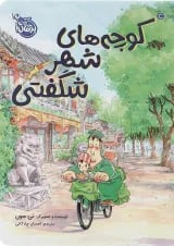 کتاب کوچه های شهر شگفتی