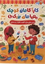 کتاب تمرین هایی برای تقویت هوش و منطق مجموعه کاراگاهان کوچک معماهای بزرگ جلد 1