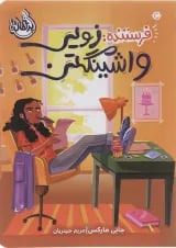 کتاب فرستنده زویی واشینگتن