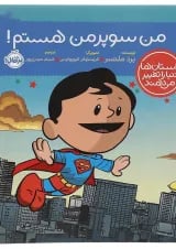 کتاب من سوپرمن هستم مجموعه داستان ها دنیا را تغییر می دهند