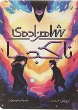 کتاب شاهزاده ناکجا