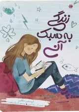 کتاب زندگی به سبک آنی