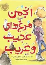 کتاب انجمن مرغ های عجیب و غریب