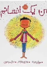 کتاب من یک انسانم