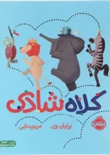 کتاب کلاه شادی