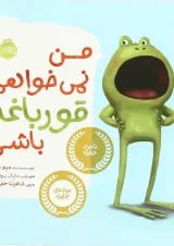 کتاب من نمی خواهم قورباغه باشم