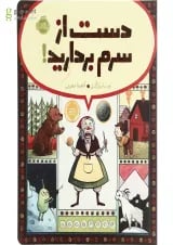 کتاب دست از سرم بردارید