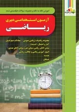 آزمون استخدامی دبیری ریاضی چهارخونه