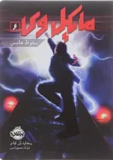 کتاب سقوط هادس مجموعه مایکل وی جلد 6