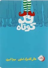 کتاب قد کوتاه