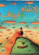 کتاب پادشاه و ابرباف