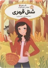 کتاب شنل قرمزی مجموعه قصه ها عوض می شوند جلد 12