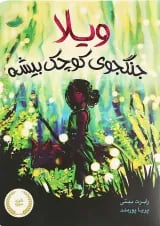 کتاب ویلا جنگجوی کوچک بیشه