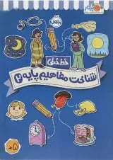 کتاب شناخت و مفاهیم پایه مجموعه خط خطی جلد 2