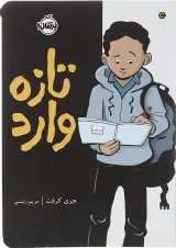 کتاب تازه وارد