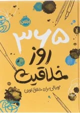کتاب 365 روز خلاقیت ژورنالی برای خلاق بودن