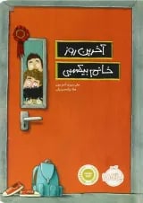 کتاب آخرین روز خانم بیکسبی