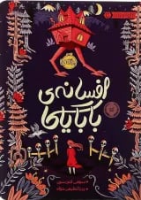 کتاب افسانه بابایاگا
